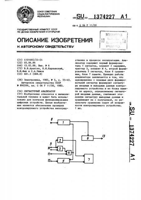 Сигнатурный анализатор (патент 1374227)