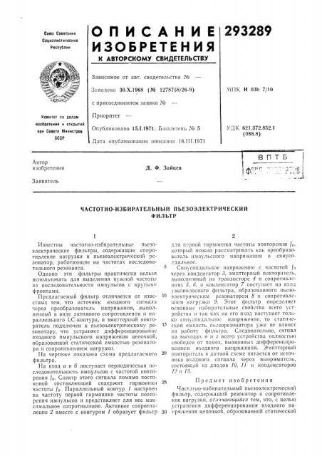 Частотно-избирательный пьезоэлектрическийфильтр (патент 293289)