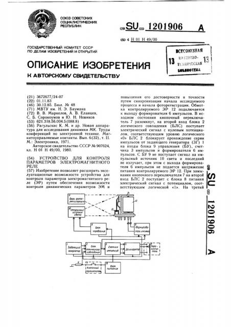 Устройство для контроля параметров электромагнитного реле (патент 1201906)