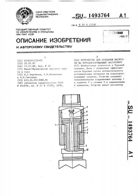 Устройство для создания нагрузки на породоразрушающий инструмент (патент 1493764)