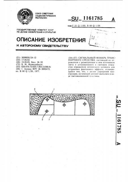 Сигнальный фонарь транспортного средства (патент 1161785)