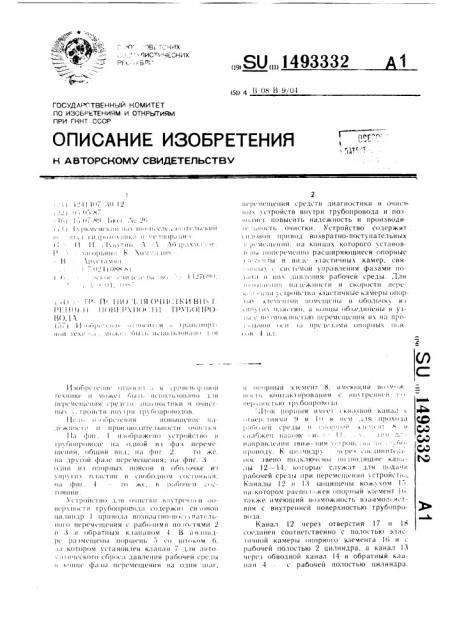 Устройство для очистки внутренней поверхности трубопровода (патент 1493332)