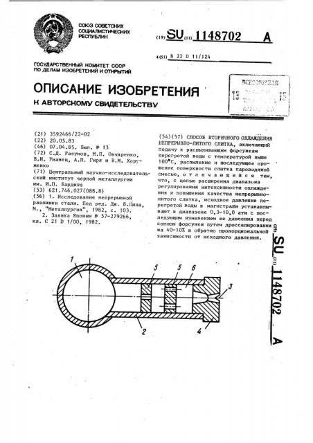 Способ вторичного охлаждения непрерывно-литого слитка (патент 1148702)