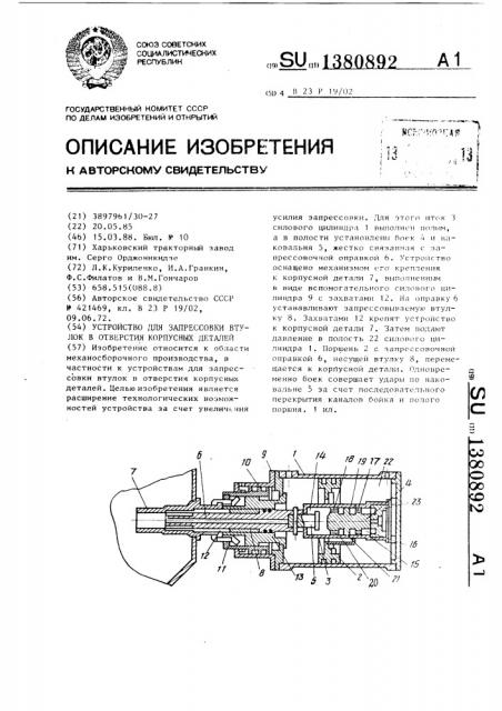 Устройство для запрессовки втулок в отверстия корпусных деталей (патент 1380892)