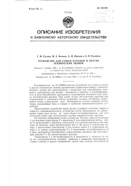 Устройство для сушки клеенки и других технических тканей (патент 122128)