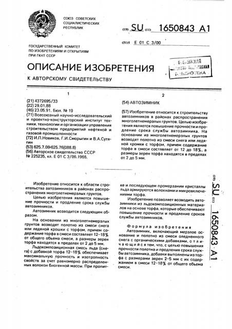 Автозимник (патент 1650843)