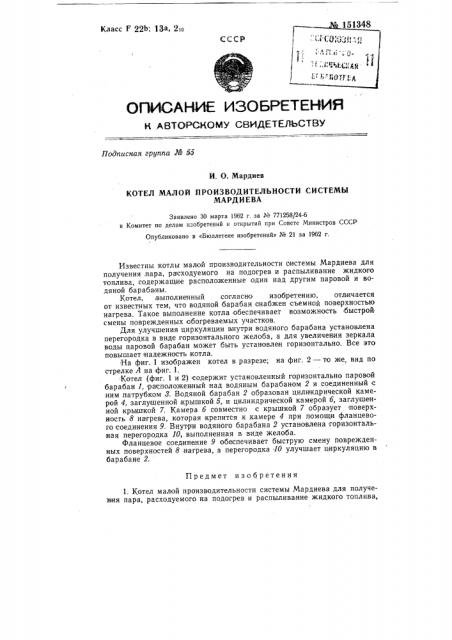 Котел малой производительности системы мардиева (патент 151348)
