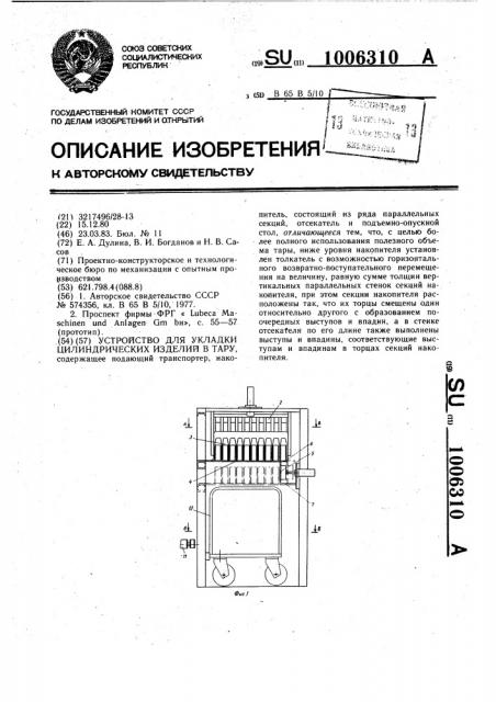 Устройство для укладки цилиндрических изделий в тару (патент 1006310)