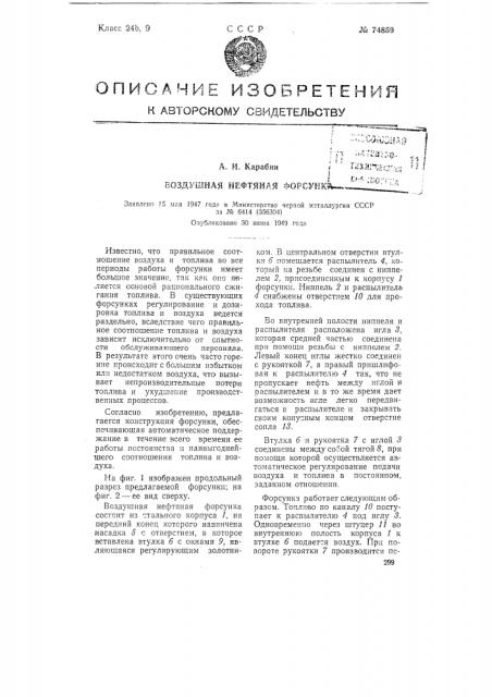 Воздушная нефтяная форсунка (патент 74859)