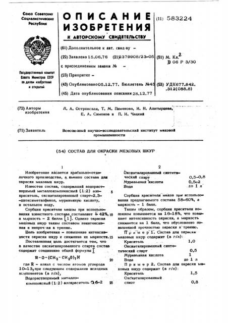 Состав для окраски меховых шкур (патент 583224)