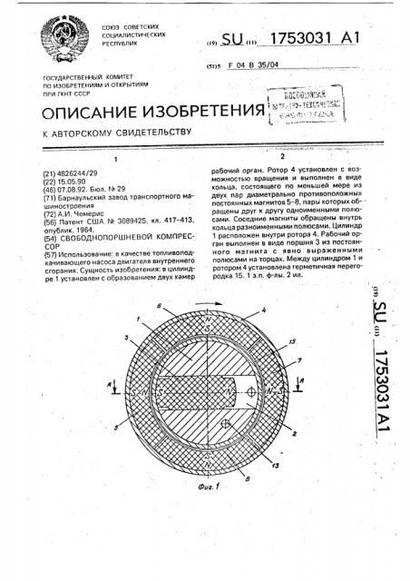 Свободнопоршневой компрессор (патент 1753031)