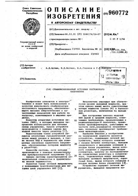 Стабилизированный источник постоянного напряжения (патент 960772)