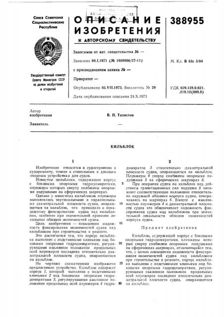 Кильблок (патент 388955)