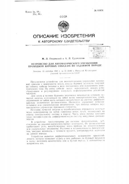 Устройство для автоматического управления проходной буровых скважин по заданной породе (патент 61974)