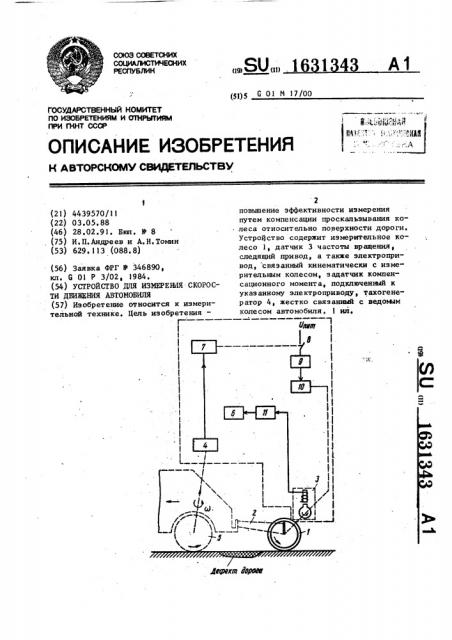 Устройство для измерения скорости движения автомобиля (патент 1631343)