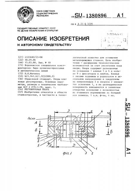 Регулируемая опора (патент 1380896)