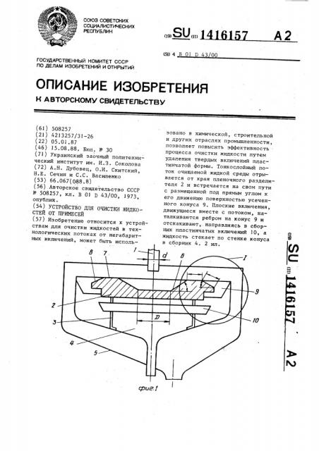 Устройство для очистки жидкостей от примесей (патент 1416157)