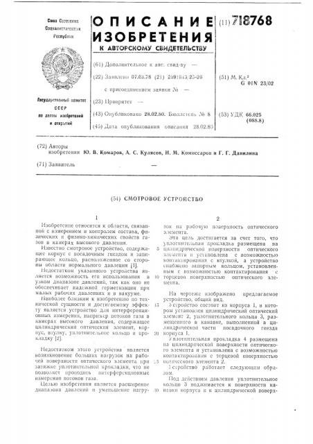 Смотровое устройство (патент 718768)