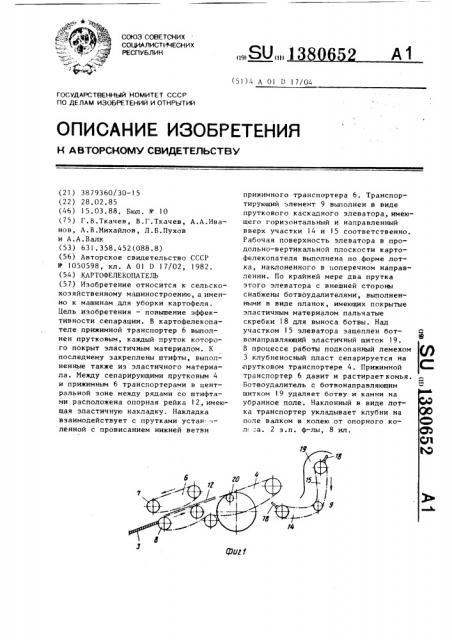 Картофелекопатель (патент 1380652)