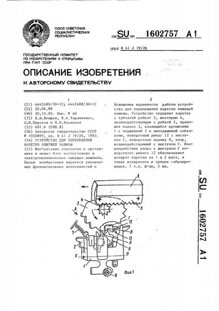 Устройство для перемещения каретки пишущей машины (патент 1602757)