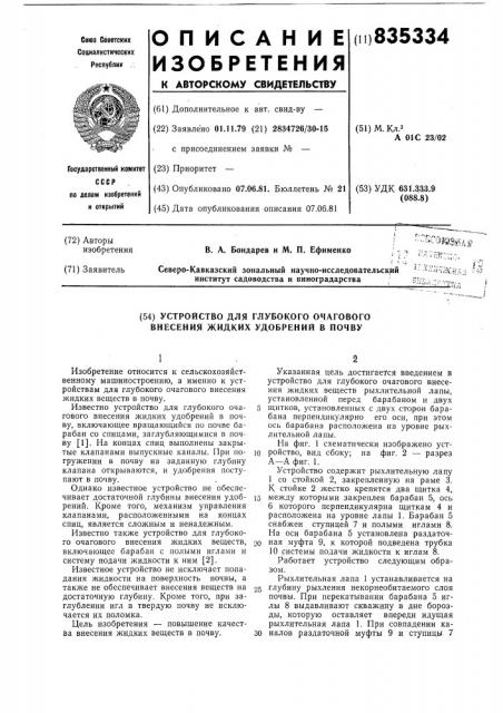 Устройство для глубокого очагового вне-сения жидких удобрений b почву (патент 835334)