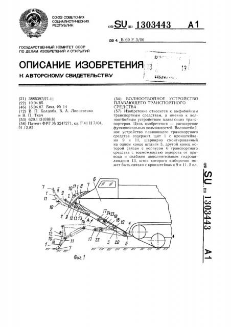 Волноотбойное устройство плавающего транспортного средства (патент 1303443)