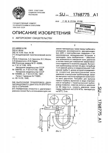 Впускной трубопровод двухцилиндрового двигателя внутреннего сгорания (патент 1768775)