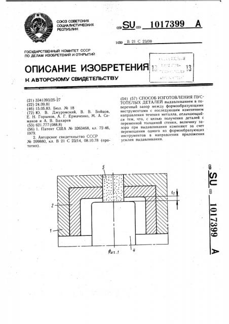 Способ изготовления пустотелых деталей (патент 1017399)