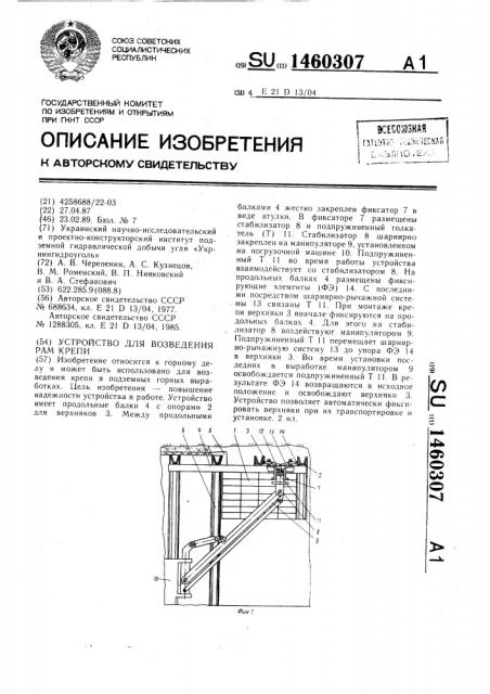 Устройство для возведения рам крепи (патент 1460307)