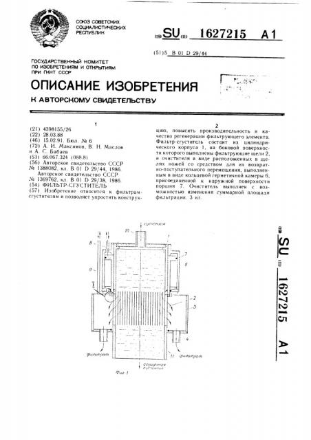 Фильтр-сгуститель (патент 1627215)