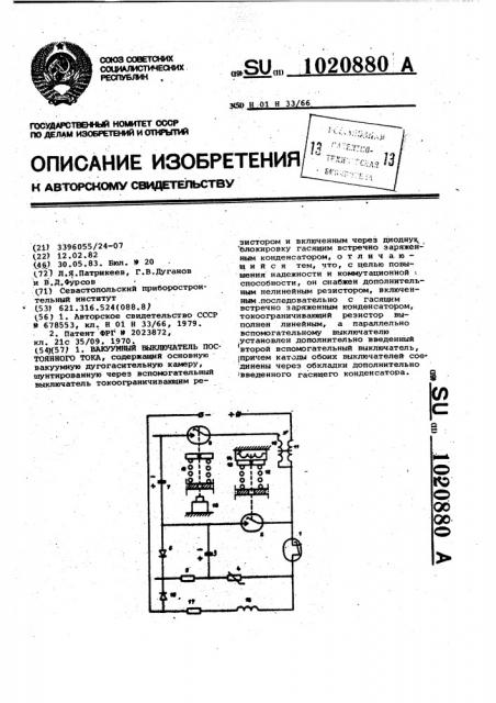 Вакуумный выключатель постоянного тока (патент 1020880)