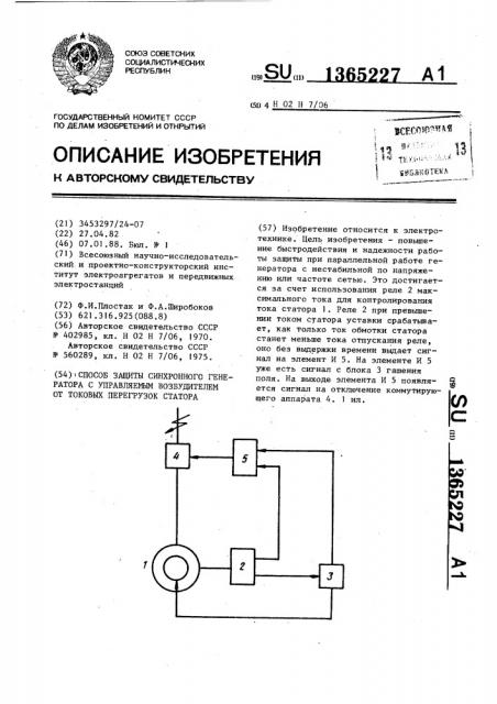 Способ защиты синхронного генератора с управляемым возбудителем от токовых перегрузок статора (патент 1365227)