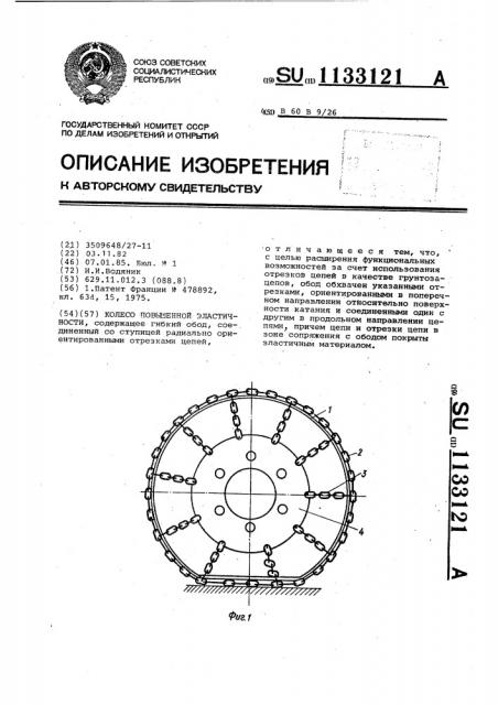 Колесо повышенной эластичности (патент 1133121)