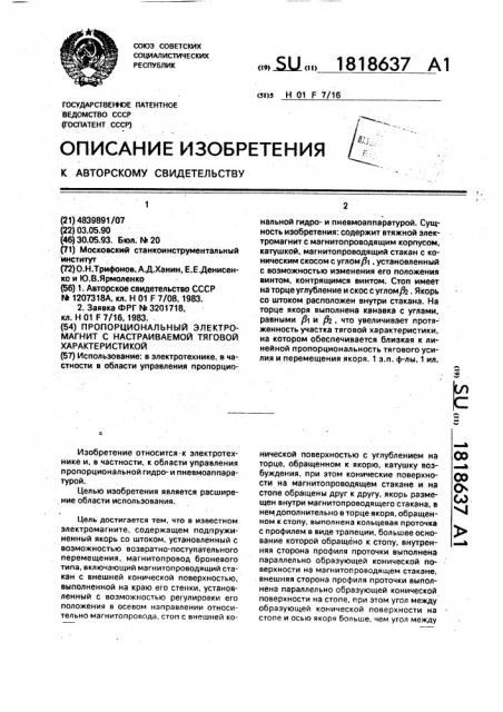 Пропорциональный электромагнит с настраиваемой тяговой характеристикой (патент 1818637)