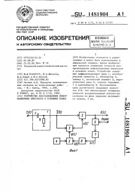 Устройство восстановления информационных импульсов в условиях помех (патент 1481904)