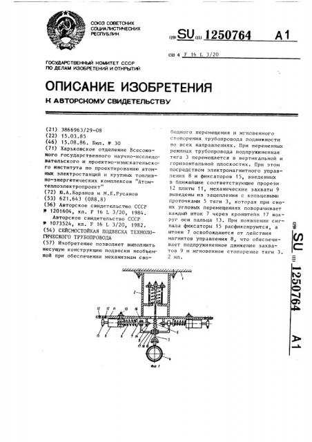Сейсмостойкая подвеска технологического трубопровода (патент 1250764)