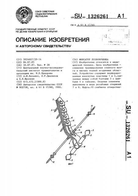 Фиксатор позвоночника (патент 1326261)