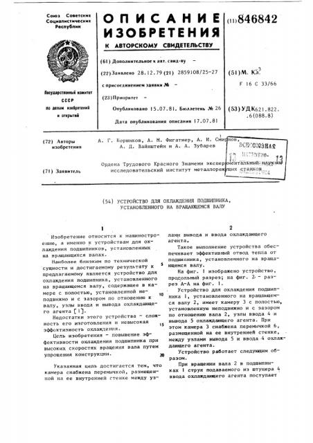 Устройство для охлаждения подшипника,установленного ha вращающемся валу (патент 846842)