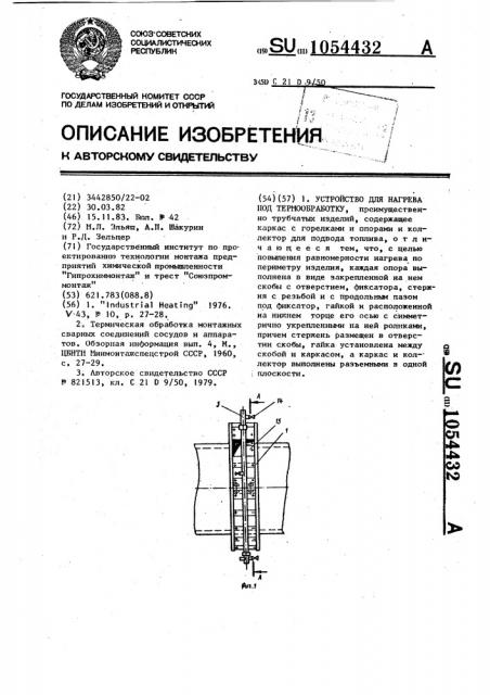 Устройство для нагрева под термообработку (патент 1054432)