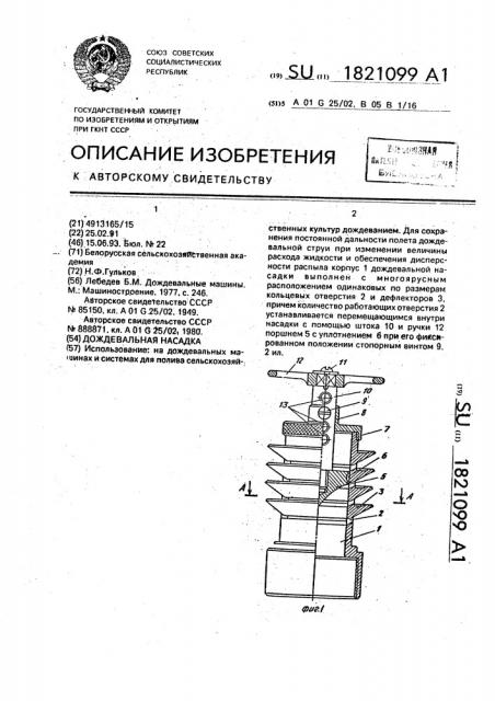 Дождевальная насадка (патент 1821099)