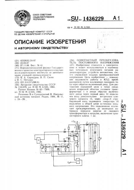 Однотактный преобразователь постоянного напряжения (патент 1436229)