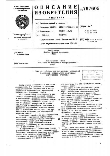 Устройство для управления воздушнойзаслонкой карбюратора двигателя внут-реннего сгорания (патент 797605)