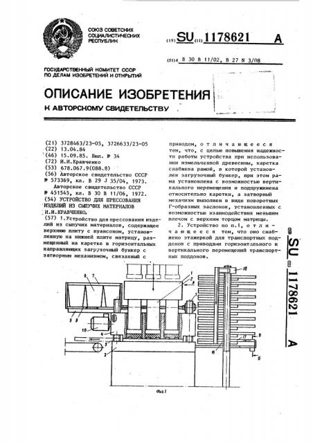 Устройство для прессования изделий из сыпучих материалов и.и.кравченко (патент 1178621)