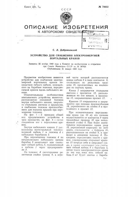 Устройство для снабжения электроэнергией портальных кранов (патент 78932)