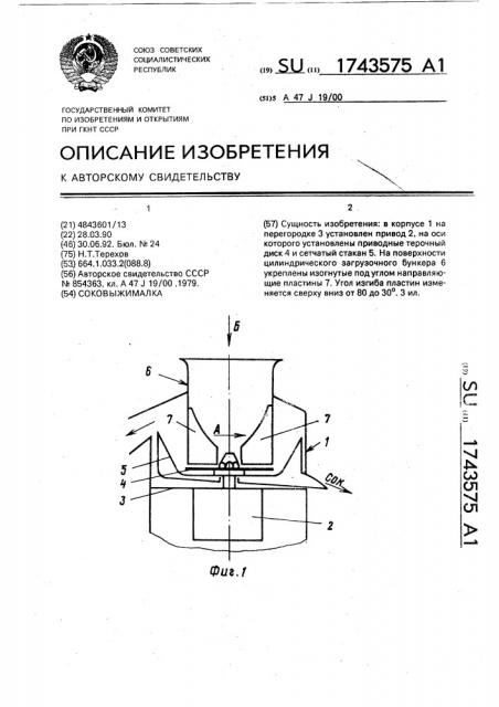 Соковыжималка (патент 1743575)