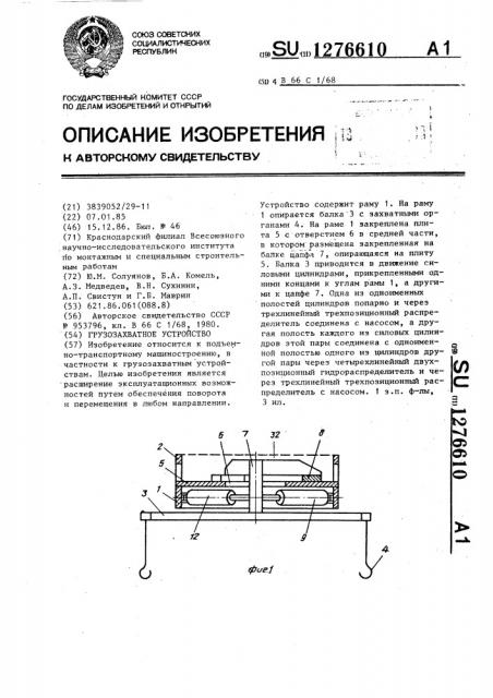 Грузозахватное устройство (патент 1276610)