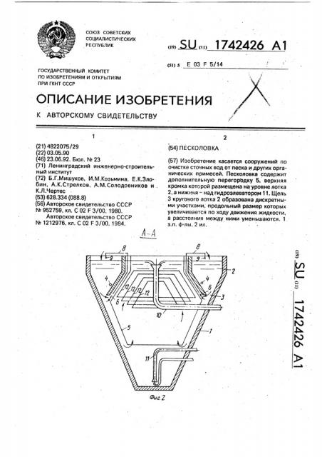 Песколовка (патент 1742426)