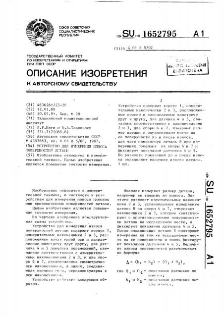 Устройство для измерения износа поверхности детали (патент 1652795)