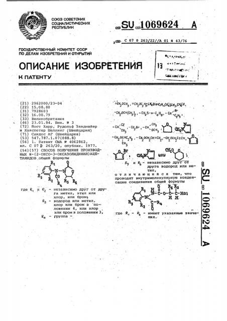 Способ получения производных @ -(2-оксо-3-оксазолидинил) ацетамидов (патент 1069624)