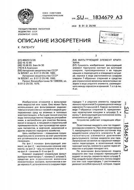 Фильтрующий элемент крапухина (патент 1834679)